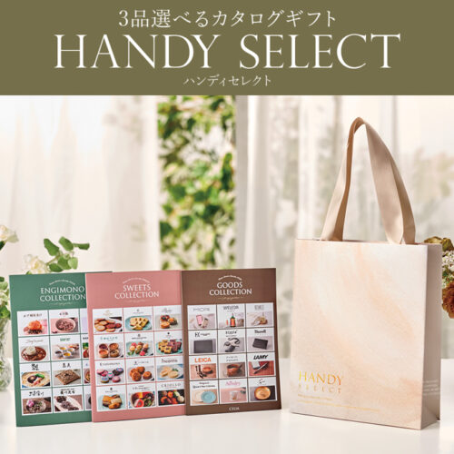 カタログギフト「HANDY SELECT」の画像