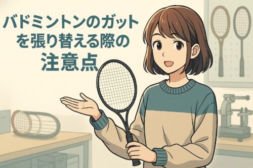 バトミントンのガットを張り替える際の注意点