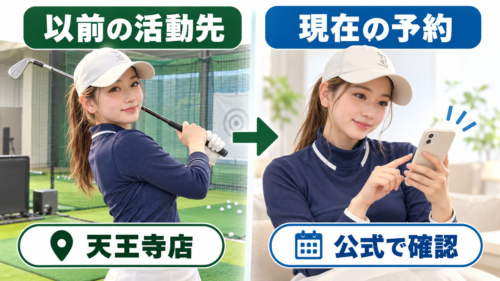 もぇぴー先生が以前レッスンをしていた天王寺店と現在の予約情報を公式で確認する違いを示すイメージ図