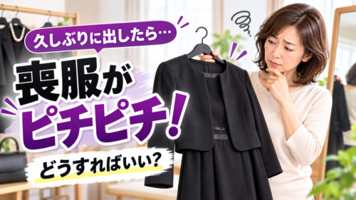 サイズが合わなくなった喪服を前に対処法を考える女性