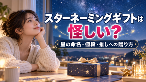 スターネーミングギフトの命名の仕組みと料金、推しへの贈り方を解説する記事のアイキャッチ