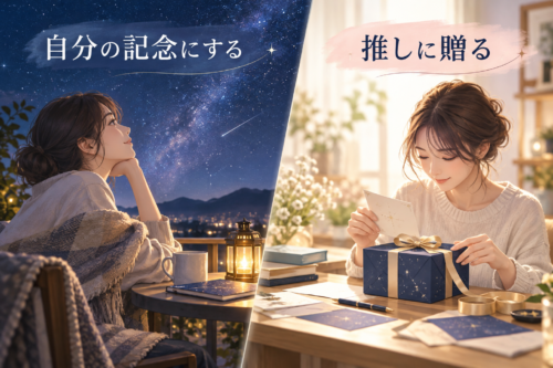 スターネーミングギフトを自分の推し活記念にする方法と推しに贈る方法の違いを表したイメージ